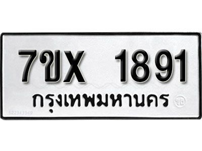 รับจองทะเบียนรถเลข 1891 หมวดใหม่จากกรมขนส่ง จองทะเบียน 1891