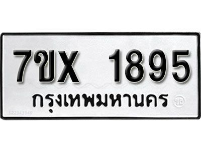 รับจองทะเบียนรถเลข 1895 หมวดใหม่จากกรมขนส่ง จองทะเบียน 1895
