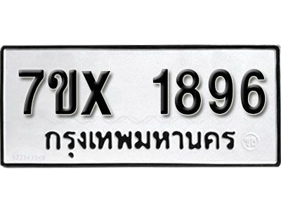 รับจองทะเบียนรถเลข 1896 หมวดใหม่จากกรมขนส่ง จองทะเบียน 1896