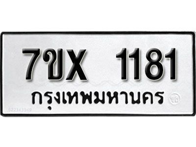 รับจองทะเบียนรถเลข 1181 หมวดใหม่จากกรมขนส่ง จองทะเบียน 1181
