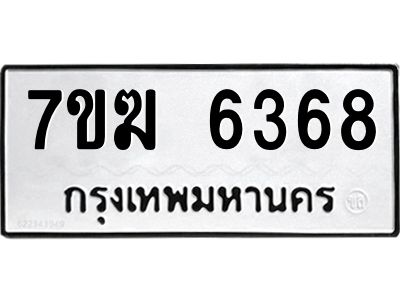 รับจองทะเบียน  6368 หมวดใหม่ 7ขฆ  6368 ทะเบียนมงคล ผลรวมดี 36