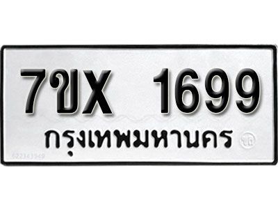 รับจองทะเบียนรถเลข 1699 หมวดใหม่จากกรมขนส่ง จองทะเบียน 1699