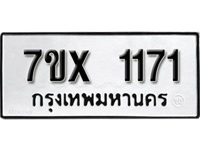 รับจองทะเบียนรถเลข 1171 หมวดใหม่จากกรมขนส่ง จองทะเบียน 1171