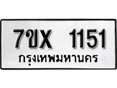 รับจองทะเบียนรถเลข 1151 หมวดใหม่จากกรมขนส่ง จองทะเบียน 1151