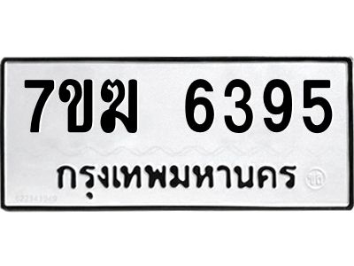 รับจองทะเบียน  6395 หมวดใหม่ 7ขฆ  6395 ทะเบียนมงคล ผลรวมดี 36