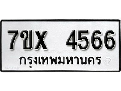 รับจองทะเบียนรถเลข 4566 หมวดใหม่จากกรมขนส่ง จองทะเบียน 4566