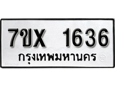 รับจองทะเบียนรถเลข 1636 หมวดใหม่จากกรมขนส่ง จองทะเบียน 1636