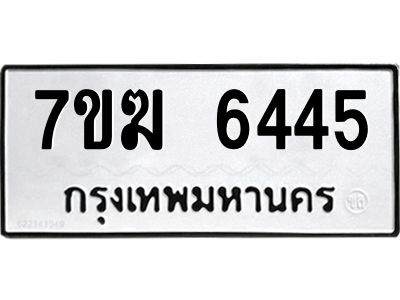รับจองทะเบียน  6445 หมวดใหม่ 7ขฆ  6445 ทะเบียนมงคล ผลรวมดี 32