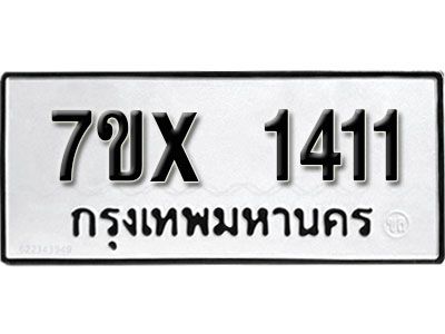 รับจองทะเบียนรถเลข 1411 หมวดใหม่จากกรมขนส่ง จองทะเบียน 1411