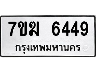 รับจองทะเบียน  6449 หมวดใหม่ 7ขฆ  6449 ทะเบียนมงคล ผลรวมดี 36