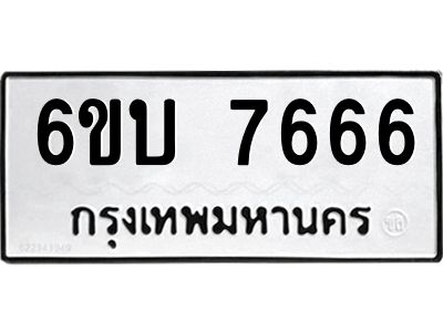 2.ทะเบียนรถ 7666 ทะเบียนมงคล  6ขบ 7666 จากกรมขนส่ง