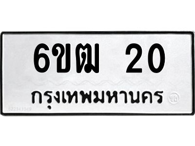 5.ทะเบียนรถ 20 ทะเบียนมงคล  6ขฒ 20 จากกรมขนส่ง