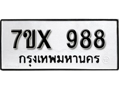 รับจองทะเบียนรถ 988 หมวดใหม่  6ข-988 ทะเบียนมงคล  จากกรมขนส่ง
