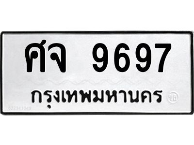 น.ทะเบียนรถ   9697  ทะเบียนมงคล   ศจ 9697  ผลรวมดี 44