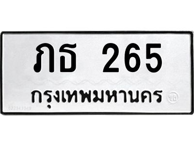 น.ทะเบียนรถ   265  ทะเบียนมงคล   ภธ 265  จากกรมขนส่ง