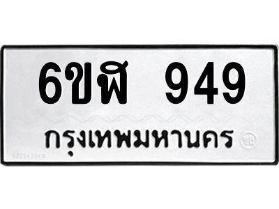 น.ทะเบียนรถ   949  ทะเบียนมงคล   6ขฬ 949  จากกรมขนส่ง