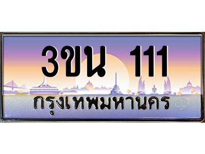 อ.ทะเบียนรถ  111 เลขประมูล ทะเบียนสวย 3ขน 111 จากกรมขนส่ง