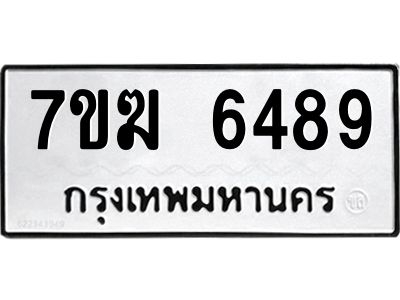 รับจองทะเบียน  6489 หมวดใหม่ 7ขฆ  6489 ทะเบียนมงคล ผลรวมดี 40
