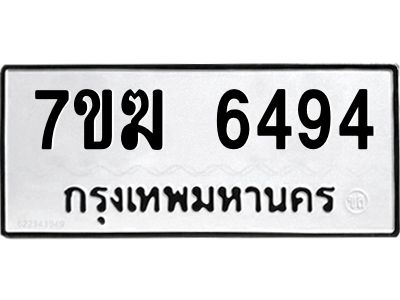 รับจองทะเบียน  6494 หมวดใหม่ 7ขฆ  6494 ทะเบียนมงคล ผลรวมดี 36