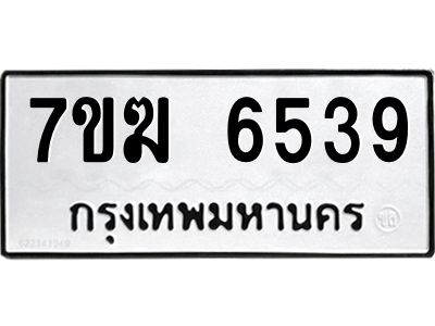 รับจองทะเบียน  6539 หมวดใหม่ 7ขฆ  6539 ทะเบียนมงคล ผลรวมดี 36