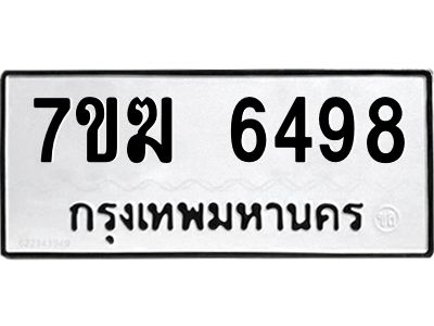รับจองทะเบียน  6498 หมวดใหม่ 7ขฆ  6498 ทะเบียนมงคล ผลรวมดี 40