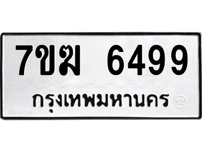 รับจองทะเบียน  6499 หมวดใหม่ 7ขฆ  6499 ทะเบียนมงคล ผลรวมดี 41