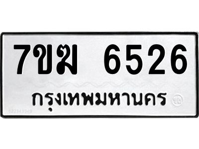 รับจองทะเบียน  6526 หมวดใหม่ 7ขฆ  6526 ทะเบียนมงคล ผลรวมดี 32