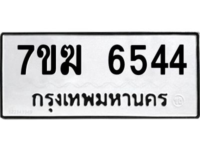 รับจองทะเบียน  6544 หมวดใหม่ 7ขฆ  6544 ทะเบียนมงคล ผลรวมดี 32