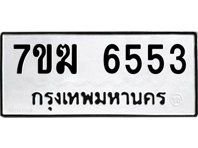 รับจองทะเบียน  6553 หมวดใหม่ 7ขฆ  6553 ทะเบียนมงคล ผลรวมดี 32