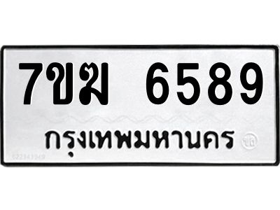 รับจองทะเบียน  6589 หมวดใหม่ 7ขฆ  6589 ทะเบียนมงคล ผลรวมดี 41