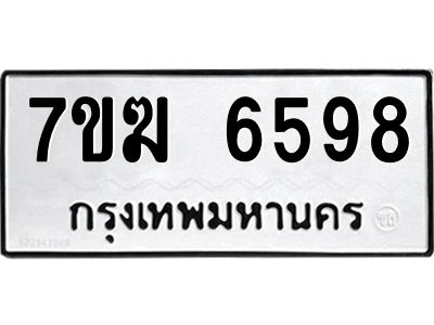 รับจองทะเบียน  6598 หมวดใหม่ 7ขฆ  6598 ทะเบียนมงคล ผลรวมดี 41