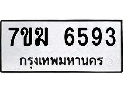 รับจองทะเบียน  6593 หมวดใหม่ 7ขฆ  6593 ทะเบียนมงคล ผลรวมดี 36