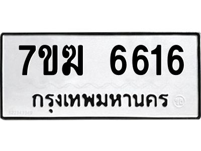 รับจองทะเบียน  6616 หมวดใหม่ 7ขฆ  6616 ทะเบียนมงคล ผลรวมดี 32