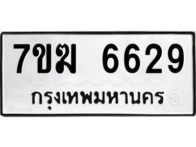 รับจองทะเบียน  6629 หมวดใหม่ 7ขฆ  6629 ทะเบียนมงคล ผลรวมดี 36