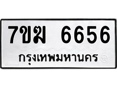 รับจองทะเบียน  6656 หมวดใหม่ 7ขฆ  6656 ทะเบียนมงคล ผลรวมดี 36