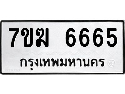 รับจองทะเบียน  6665 หมวดใหม่ 7ขฆ  6665 ทะเบียนมงคล ผลรวมดี 36