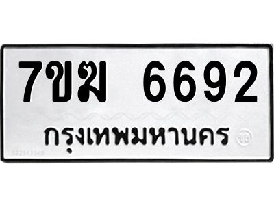 รับจองทะเบียน  6692 หมวดใหม่ 7ขฆ  6692 ทะเบียนมงคล ผลรวมดี 36