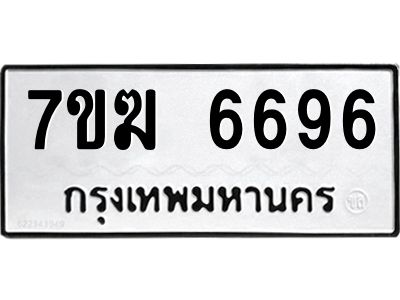 รับจองทะเบียน  6696 หมวดใหม่ 7ขฆ  6696 ทะเบียนมงคล ผลรวมดี 40