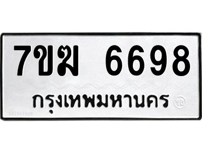 รับจองทะเบียน  6698 หมวดใหม่ 7ขฆ  6698 ทะเบียนมงคล ผลรวมดี 42