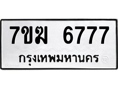 รับจองทะเบียน  6777 หมวดใหม่ 7ขฆ  6777 ทะเบียนมงคล ผลรวมดี 40