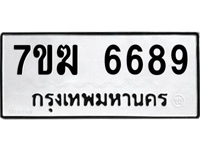 รับจองทะเบียน  6689 หมวดใหม่ 7ขฆ  6689 ทะเบียนมงคล ผลรวมดี 42