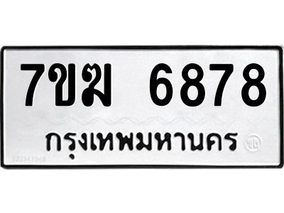 รับจองทะเบียน  6878 หมวดใหม่ 7ขฆ  6878 ทะเบียนมงคล ผลรวมดี 42