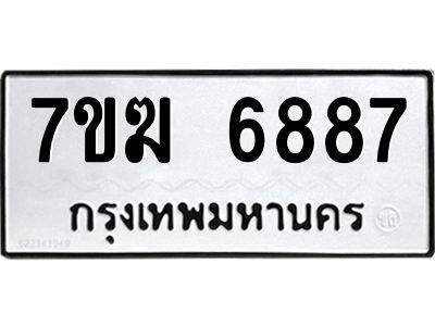 รับจองทะเบียน  6887 หมวดใหม่ 7ขฆ  6887 ทะเบียนมงคล ผลรวมดี 42