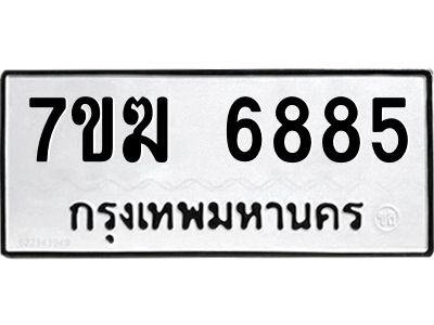 รับจองทะเบียน  6885 หมวดใหม่ 7ขฆ  6885 ทะเบียนมงคล ผลรวมดี 40