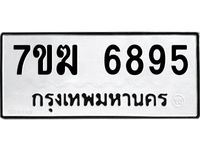 รับจองทะเบียน  6895 หมวดใหม่ 7ขฆ  6895 ทะเบียนมงคล ผลรวมดี 41
