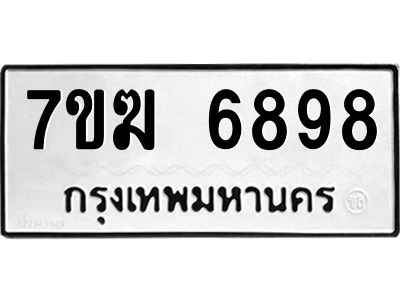 รับจองทะเบียน  6898 หมวดใหม่ 7ขฆ  6898 ทะเบียนมงคล ผลรวมดี 44