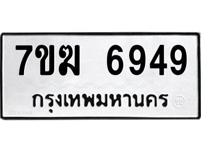 รับจองทะเบียน  6949 หมวดใหม่ 7ขฆ  6949 ทะเบียนมงคล ผลรวมดี 41
