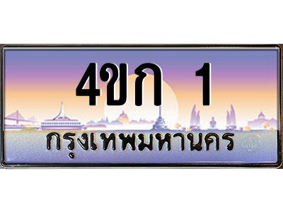ทะเบียนสวย 1 ทะเบียนประมูล - 4ขก 1  จากกรมขนส่ง