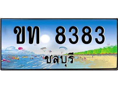 เลขทะเบียนรถชลบุรี 8383 เลขประมูล – ขท 8383 ทะเบียนสวย