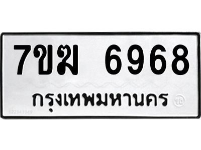 รับจองทะเบียน  6968 หมวดใหม่ 7ขฆ  6968 ทะเบียนมงคล ผลรวมดี 42